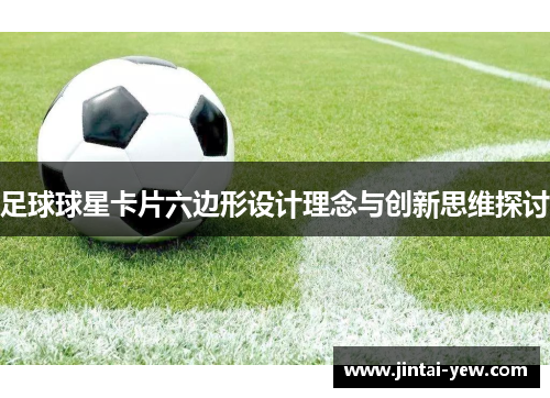 足球球星卡片六边形设计理念与创新思维探讨