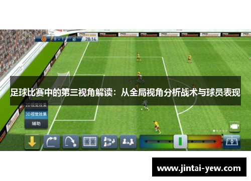 足球比赛中的第三视角解读：从全局视角分析战术与球员表现