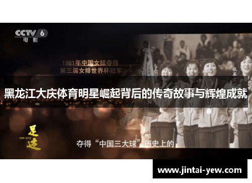 黑龙江大庆体育明星崛起背后的传奇故事与辉煌成就