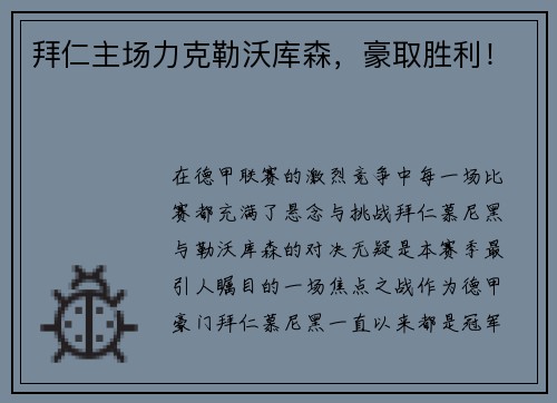 拜仁主场力克勒沃库森，豪取胜利！