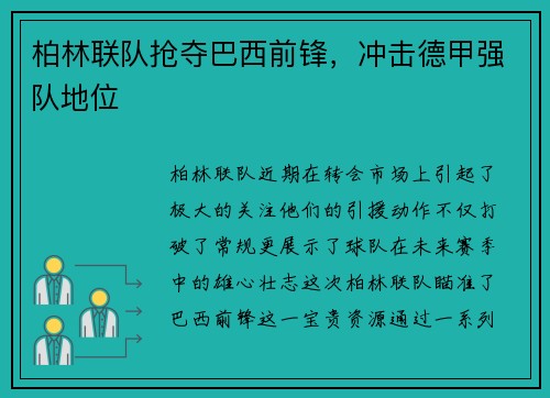柏林联队抢夺巴西前锋，冲击德甲强队地位