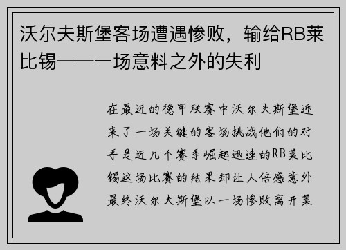 沃尔夫斯堡客场遭遇惨败，输给RB莱比锡——一场意料之外的失利