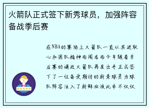 火箭队正式签下新秀球员，加强阵容备战季后赛
