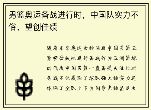 男篮奥运备战进行时，中国队实力不俗，望创佳绩