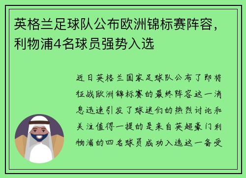 英格兰足球队公布欧洲锦标赛阵容，利物浦4名球员强势入选