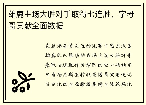 雄鹿主场大胜对手取得七连胜，字母哥贡献全面数据