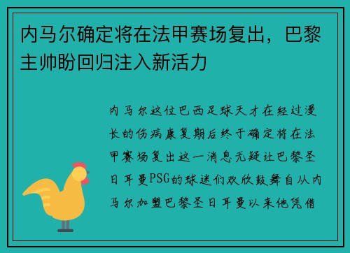 内马尔确定将在法甲赛场复出，巴黎主帅盼回归注入新活力