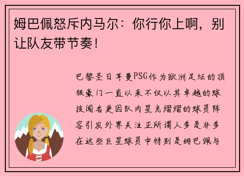 姆巴佩怒斥内马尔：你行你上啊，别让队友带节奏！