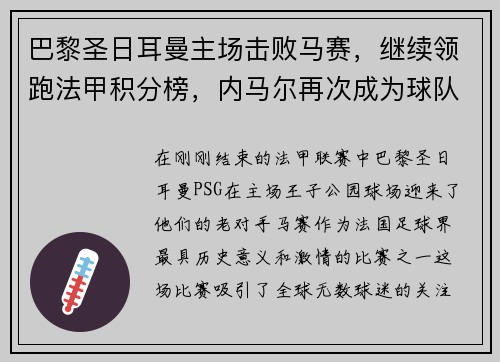 巴黎圣日耳曼主场击败马赛，继续领跑法甲积分榜，内马尔再次成为球队英雄