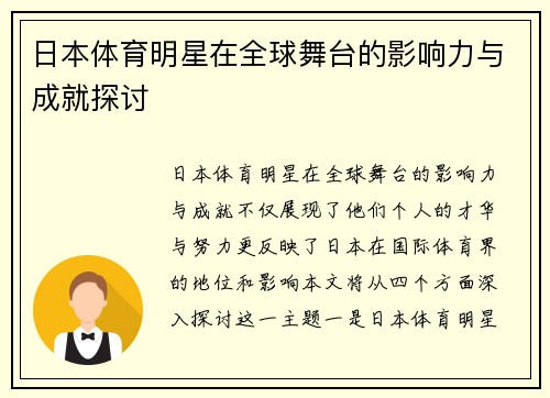 日本体育明星在全球舞台的影响力与成就探讨