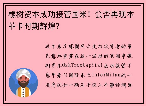 橡树资本成功接管国米！会否再现本菲卡时期辉煌？
