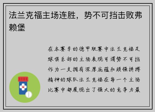 法兰克福主场连胜，势不可挡击败弗赖堡