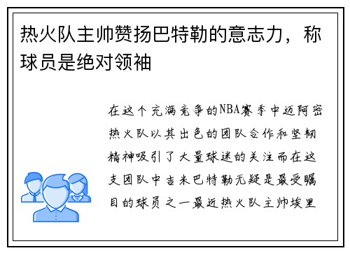 热火队主帅赞扬巴特勒的意志力，称球员是绝对领袖