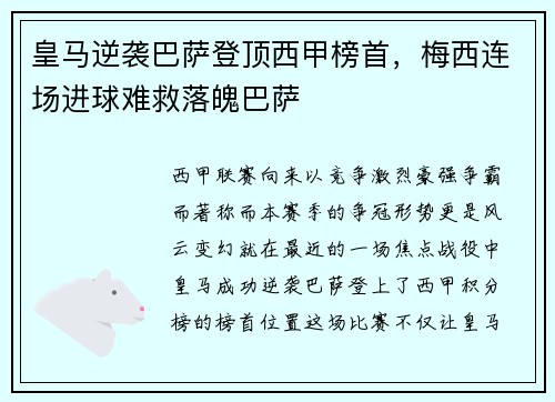 皇马逆袭巴萨登顶西甲榜首，梅西连场进球难救落魄巴萨