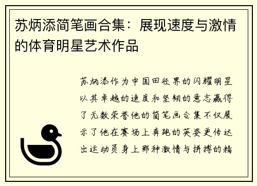苏炳添简笔画合集：展现速度与激情的体育明星艺术作品
