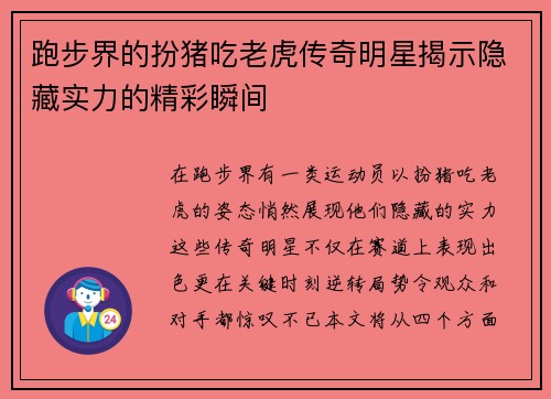 跑步界的扮猪吃老虎传奇明星揭示隐藏实力的精彩瞬间