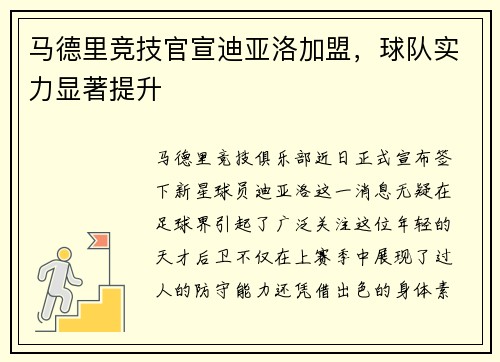 马德里竞技官宣迪亚洛加盟，球队实力显著提升