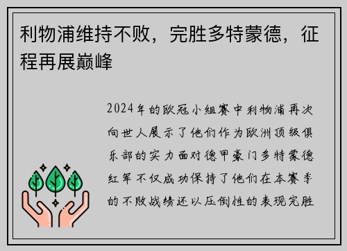 利物浦维持不败，完胜多特蒙德，征程再展巅峰