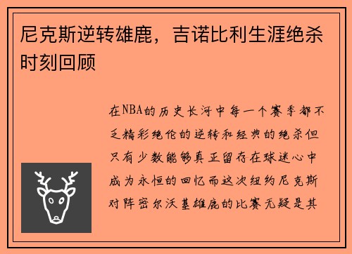 尼克斯逆转雄鹿，吉诺比利生涯绝杀时刻回顾