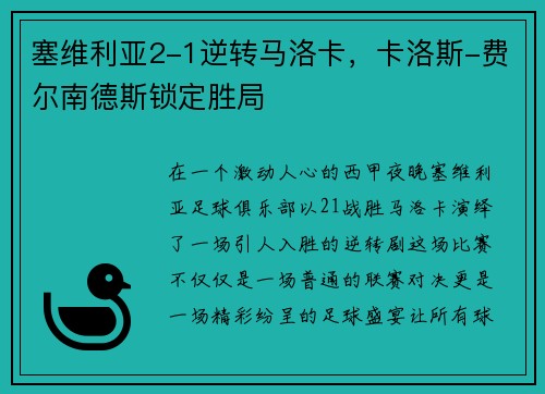 塞维利亚2-1逆转马洛卡，卡洛斯-费尔南德斯锁定胜局