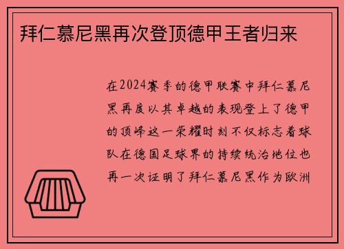 拜仁慕尼黑再次登顶德甲王者归来