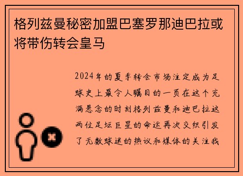 格列兹曼秘密加盟巴塞罗那迪巴拉或将带伤转会皇马