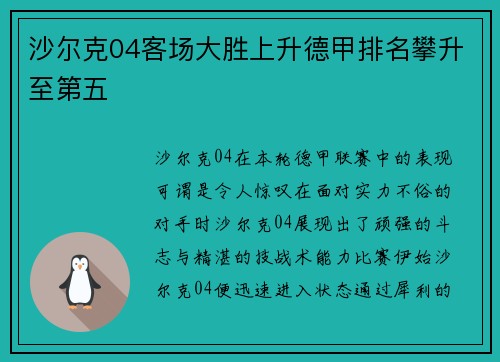 沙尔克04客场大胜上升德甲排名攀升至第五