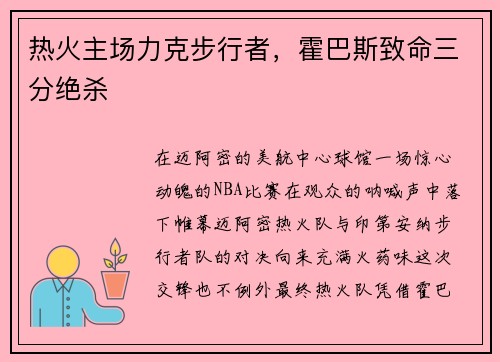 热火主场力克步行者，霍巴斯致命三分绝杀