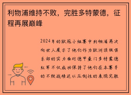 利物浦维持不败，完胜多特蒙德，征程再展巅峰