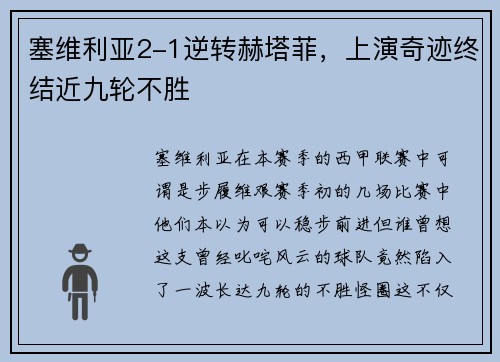 塞维利亚2-1逆转赫塔菲，上演奇迹终结近九轮不胜