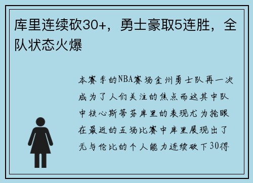 库里连续砍30+，勇士豪取5连胜，全队状态火爆