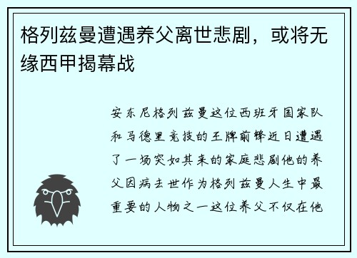 格列兹曼遭遇养父离世悲剧，或将无缘西甲揭幕战