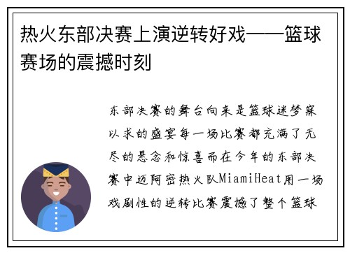 热火东部决赛上演逆转好戏——篮球赛场的震撼时刻