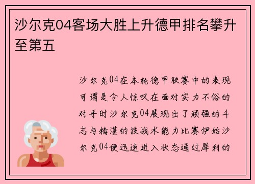 沙尔克04客场大胜上升德甲排名攀升至第五