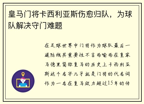 皇马门将卡西利亚斯伤愈归队，为球队解决守门难题