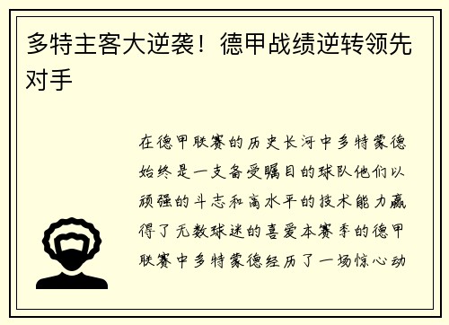 多特主客大逆袭！德甲战绩逆转领先对手