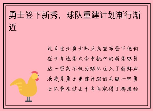 勇士签下新秀，球队重建计划渐行渐近