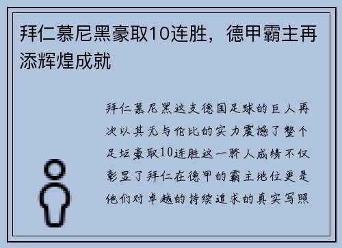 拜仁慕尼黑豪取10连胜，德甲霸主再添辉煌成就