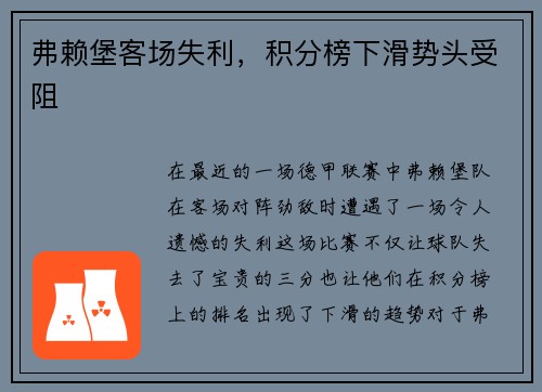 弗赖堡客场失利，积分榜下滑势头受阻