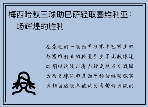 梅西哈默三球助巴萨轻取塞维利亚：一场辉煌的胜利