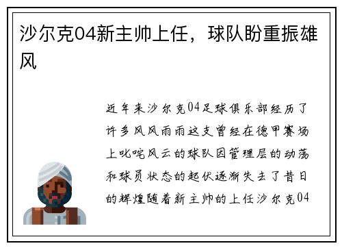 沙尔克04新主帅上任，球队盼重振雄风