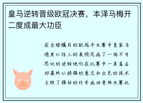 皇马逆转晋级欧冠决赛，本泽马梅开二度成最大功臣