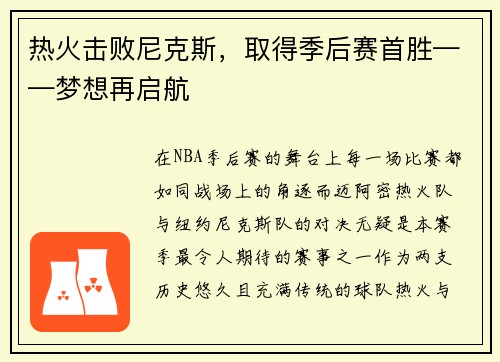 热火击败尼克斯，取得季后赛首胜——梦想再启航