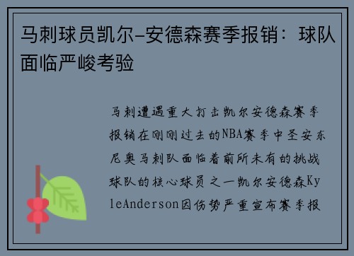 马刺球员凯尔-安德森赛季报销：球队面临严峻考验