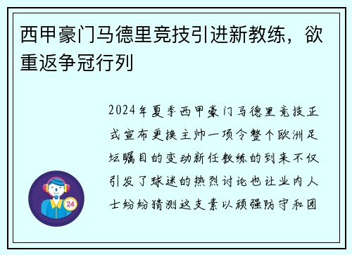 西甲豪门马德里竞技引进新教练，欲重返争冠行列