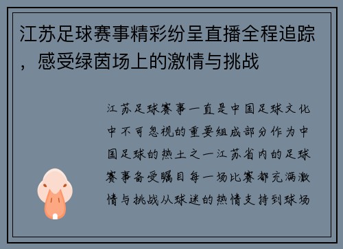 江苏足球赛事精彩纷呈直播全程追踪，感受绿茵场上的激情与挑战