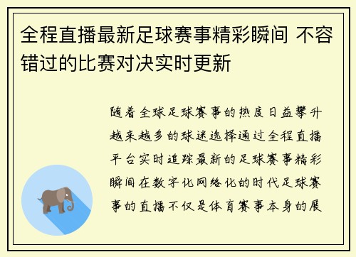 全程直播最新足球赛事精彩瞬间 不容错过的比赛对决实时更新