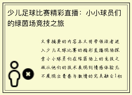 少儿足球比赛精彩直播：小小球员们的绿茵场竞技之旅